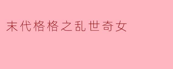 末代格格之乱世奇女