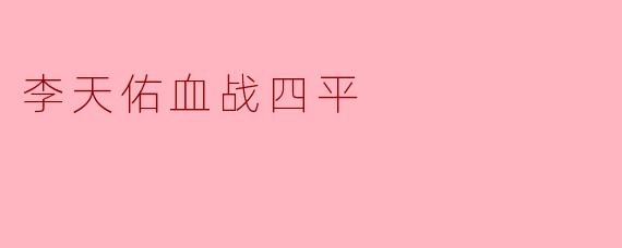 李天佑血战四平