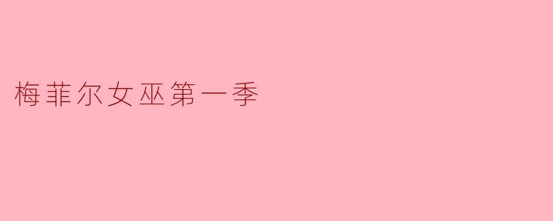 梅菲尔女巫第一季