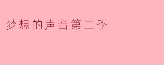 梦想的声音第二季