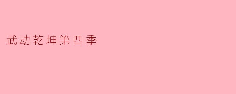 武动乾坤第四季
