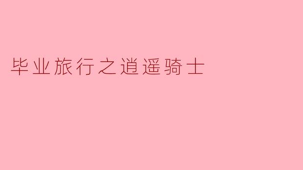 毕业旅行之逍遥骑士