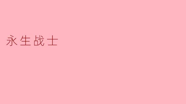 永生战士