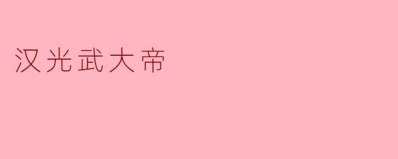 汉光武大帝