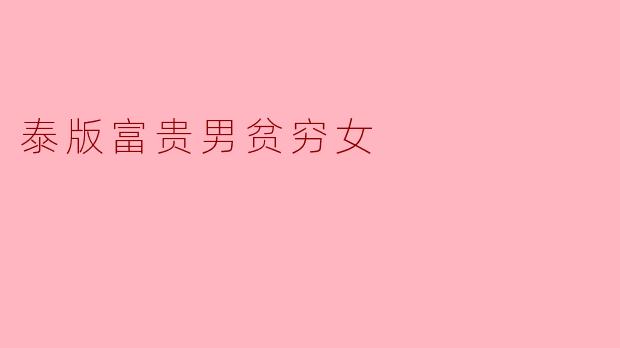 泰版富贵男贫穷女