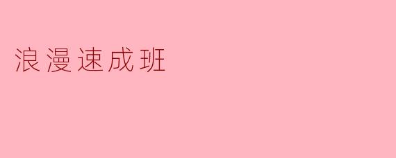 浪漫速成班