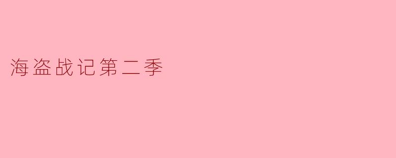 海盗战记第二季