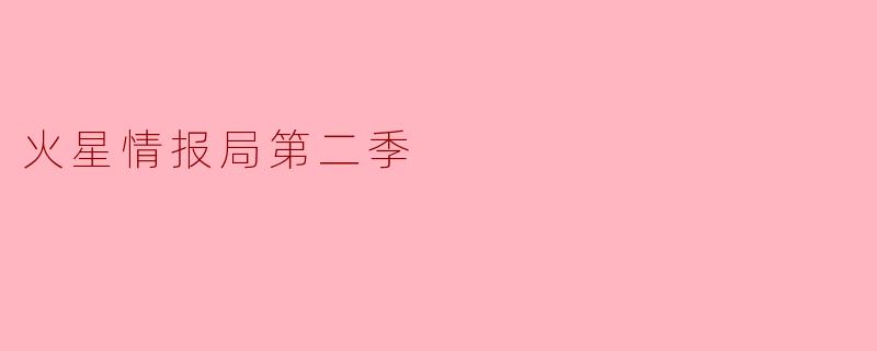 火星情报局第二季