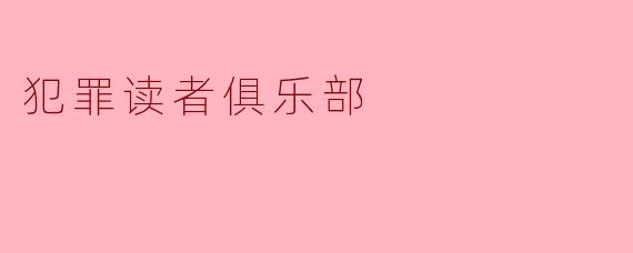 犯罪读者俱乐部