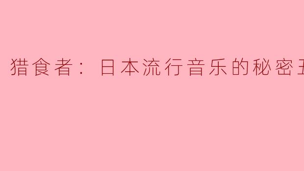 猎食者：日本流行音乐的秘密丑闻