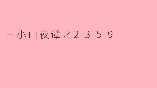 王小山夜谭之2359