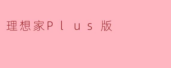 理想家Plus版