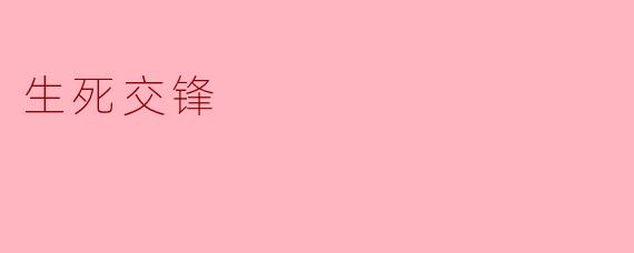 生死交锋