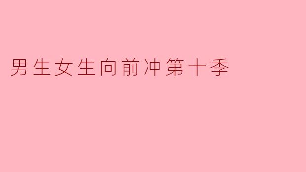 男生女生向前冲第十季