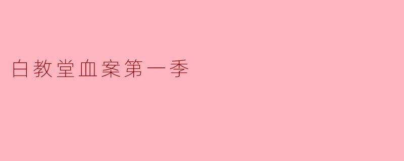 白教堂血案第一季