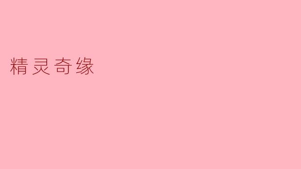 精灵奇缘