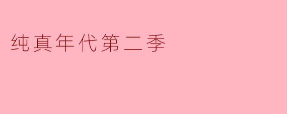 纯真年代第二季
