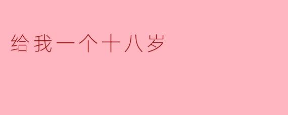 给我一个十八岁