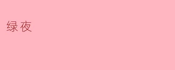 绿夜