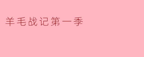 羊毛战记第一季