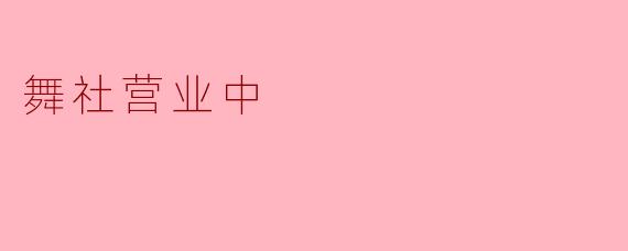 舞社营业中