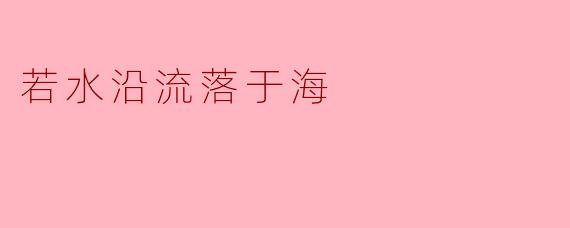 若水沿流落于海