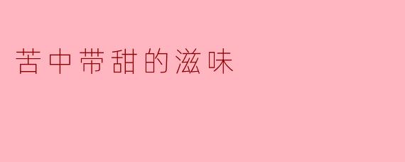 苦中带甜的滋味