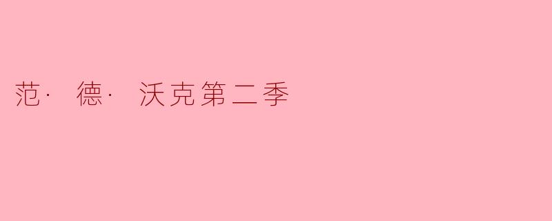 范·德·沃克第二季