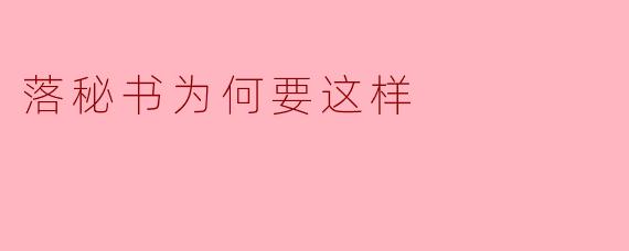 落秘书为何要这样