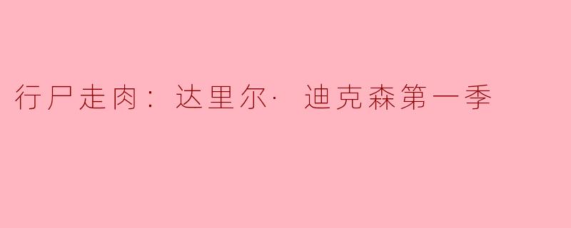 行尸走肉：达里尔·迪克森第一季