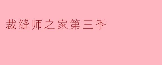 裁缝师之家第三季