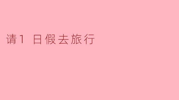 请1日假去旅行