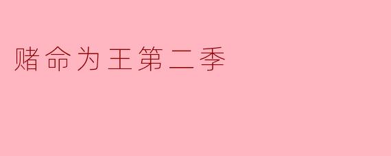 赌命为王第二季