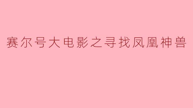 赛尔号大电影之寻找凤凰神兽