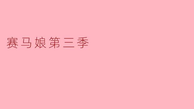 赛马娘第三季
