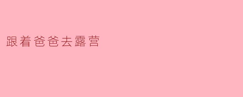 跟着爸爸去露营