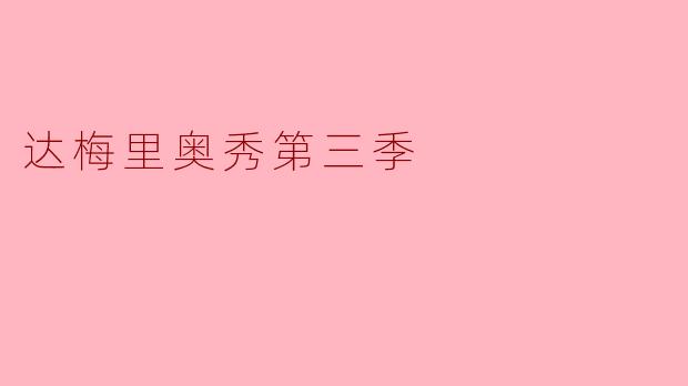 达梅里奥秀第三季