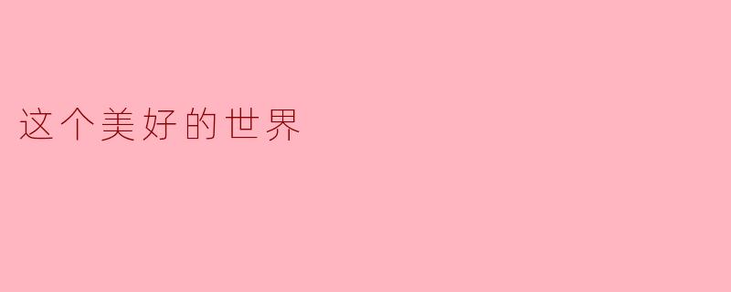 这个美好的世界