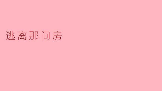 逃离那间房