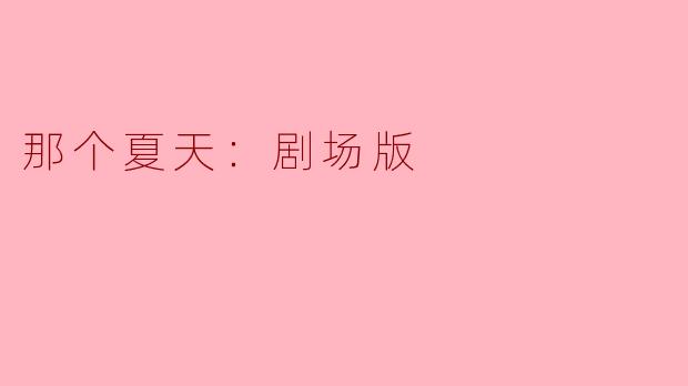 那个夏天：剧场版