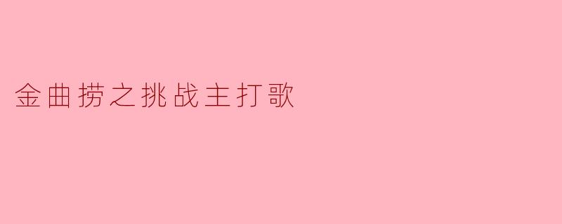 金曲捞之挑战主打歌