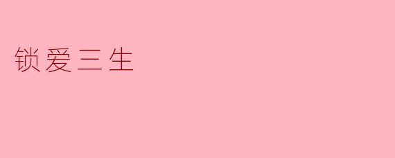 锁爱三生