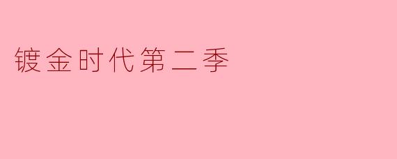 镀金时代第二季