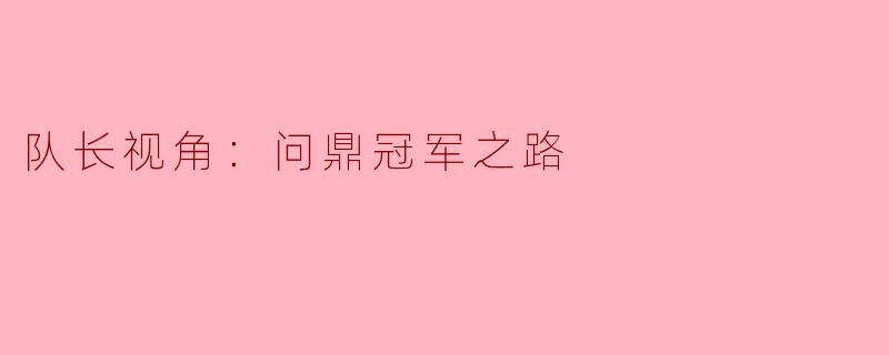 队长视角：问鼎冠军之路