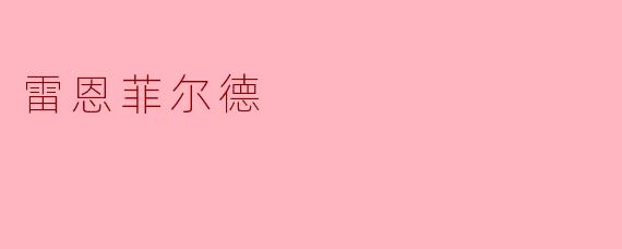 雷恩菲尔德