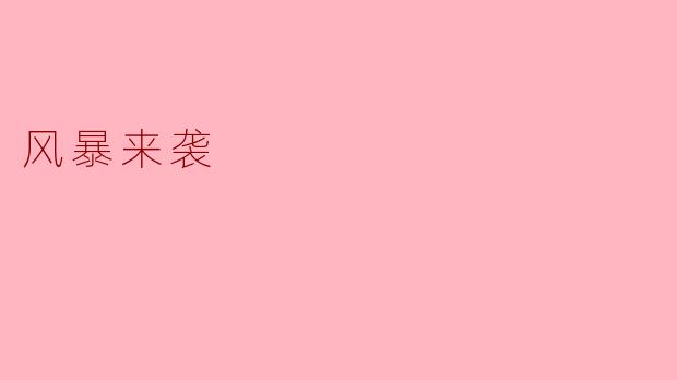 风暴来袭