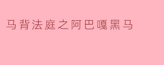 马背法庭之阿巴嘎黑马
