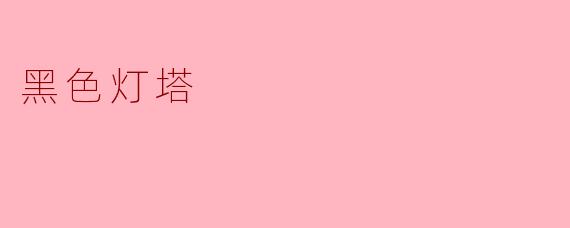 黑色灯塔
