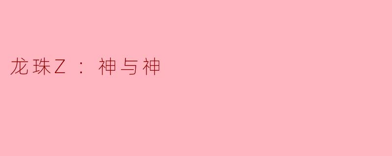 龙珠Z：神与神