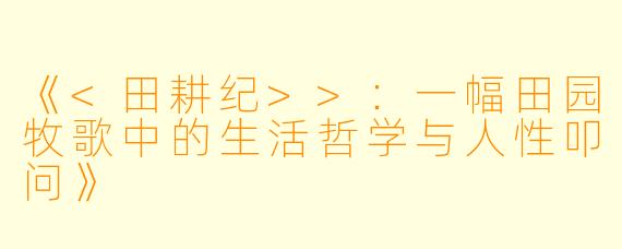 《<田耕纪>>：一幅田园牧歌中的生活哲学与人性叩问》
